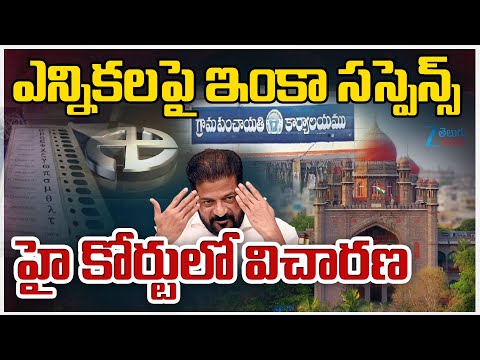 High Court Sensational Verdict About Telangana Sarpanch Elections |ఎన్నికల పై ఇంకా సస్పెన్స్‌  | ZEE - ZEE24TELUGUNEWS