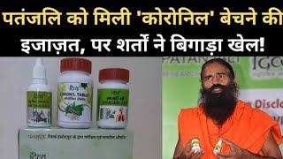 Corona virus: पतंजलि को मिली coronil बेचने की permission पर Ayush Ministry ने रखी शर्त।।