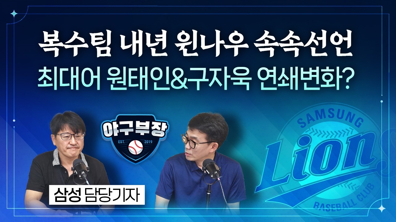 [삼성담당기자 자투리썰 모음] 이종열 단장 대만구상 신인1R 픽후보/원태인-구자욱 FA선언, 삼성 치열하게 대비중/삼성-KT 막판3연전, AG 대변수, 유리한쪽 있다?