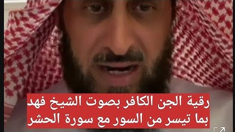 رقية الجن الكافر بصوت الشيخ فهد القرني بما تيسر من القرآن وخواتيم سورة الحشر 🔥