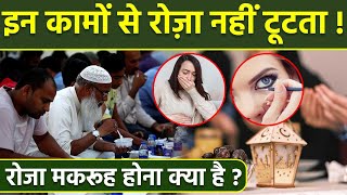 Ramadan 2024: रोजा कब टूट जाता है | Roza Kab Toot Jata Hai | Roza Makrooh Hone Ki Wajah | Boldsky screenshot 5