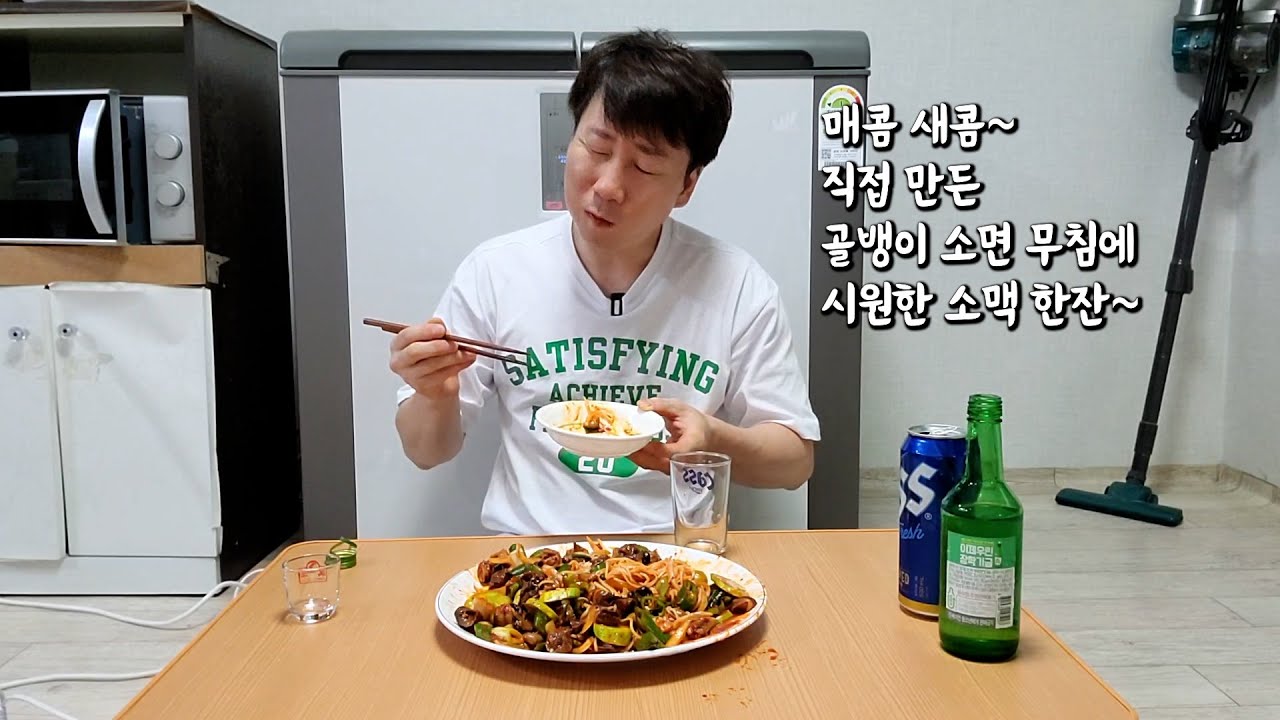한여름 폭염엔 역시 에어컨 끼고  시원한 소맥 한 잔 말아먹는 40대 싱글프리남 대전 총각의 일상 먹방 혼술 브이로그.(Ft.골뱅이소면무침)