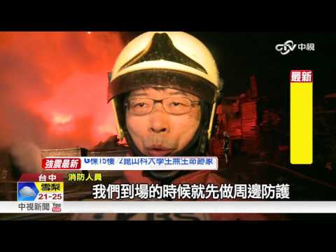 板模場大火!緊鄰國道.修配廠 警消緊張│中視新聞 20160210