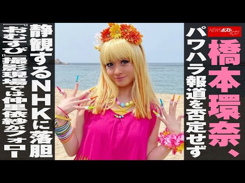 橋本環奈 、パワハラ報道を否定せず静観する NHK に落胆　『 おむすび 』撮影現場では 仲里依紗 が フォロー NEWSポストセブン