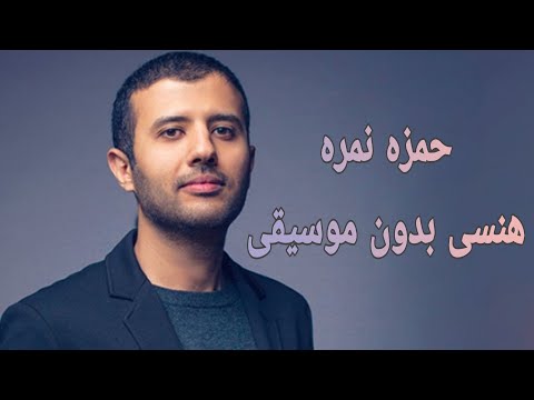   حمزة نمرة هنسى بدون موسيقى