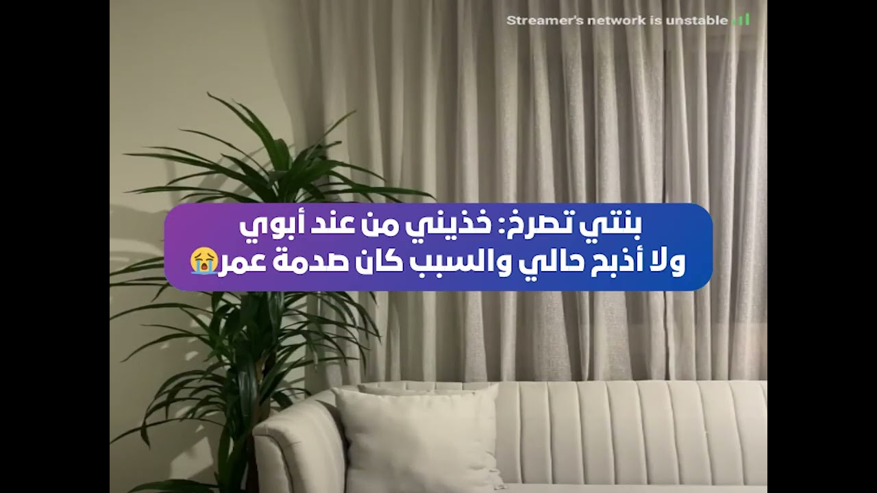 بنتي تصرخ خذيني من عند أبوي ولا أذبح حالي والسبب كان صدمة عمر😭💔 بث أم اليسر حصه صالح المحيميد