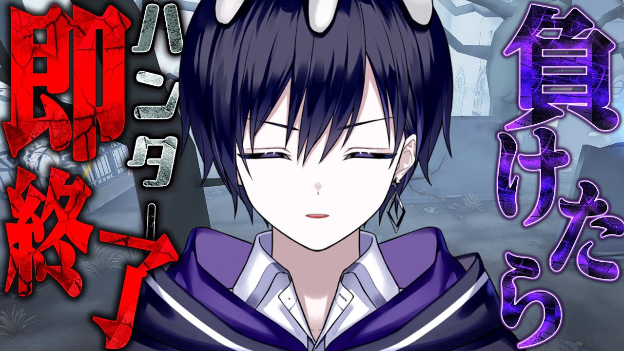 【第五人格】負け&引き分けで即終了！全勝目指してハンターランク戦！【唯】