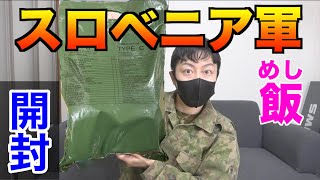 スロベニア軍の戦闘糧食を元自衛隊員が開けてみたら！色々とビックリした！Slovenia military Ration Food
