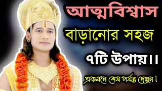 আত্মবিশ্বাস বাড়ানোর সহজ ৭টি উপায়।।self confidence motivational video bangla-powerful motivation screenshot 5