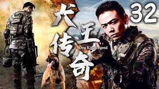 【熱播軍旅劇】犬王傳奇 32 | 主演：楊爍、王煜、王洋、夏凡