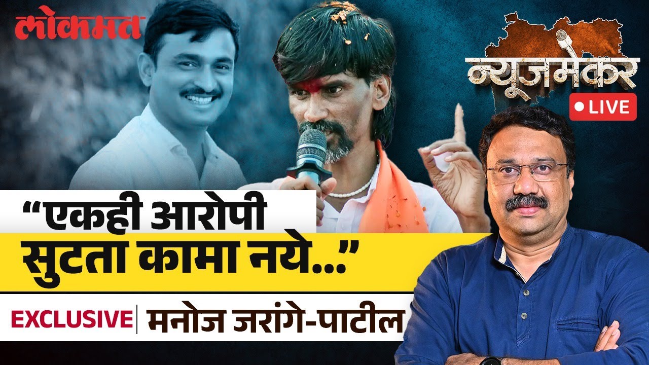 Manoj Jarange-Patil Live: Walmik Karad प्रकरणी CM Fadnavis न्याय मिळवून देतील, जरांगेंना विश्वास का?