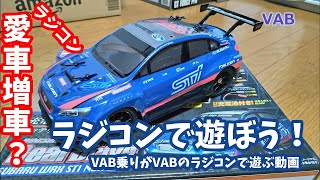 VABのラジコン買って遊んでみた【VAB】