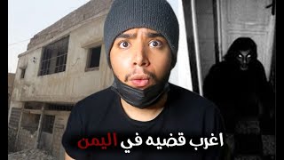 القصه المرعبه اللي هزت اليمن لسنوات  !!