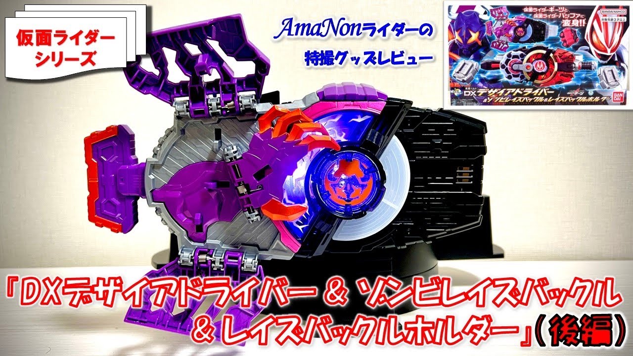 仮面ライダーギーツ】「DXデザイアドライバー&ゾンビレイズバックル