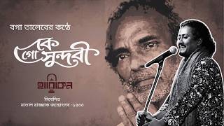 কে গো সুন্দরী । Ke Go Shundori | বগা তালেব । Boga Taleb | মাতাল রাজ্জাক | Matal Razzak
