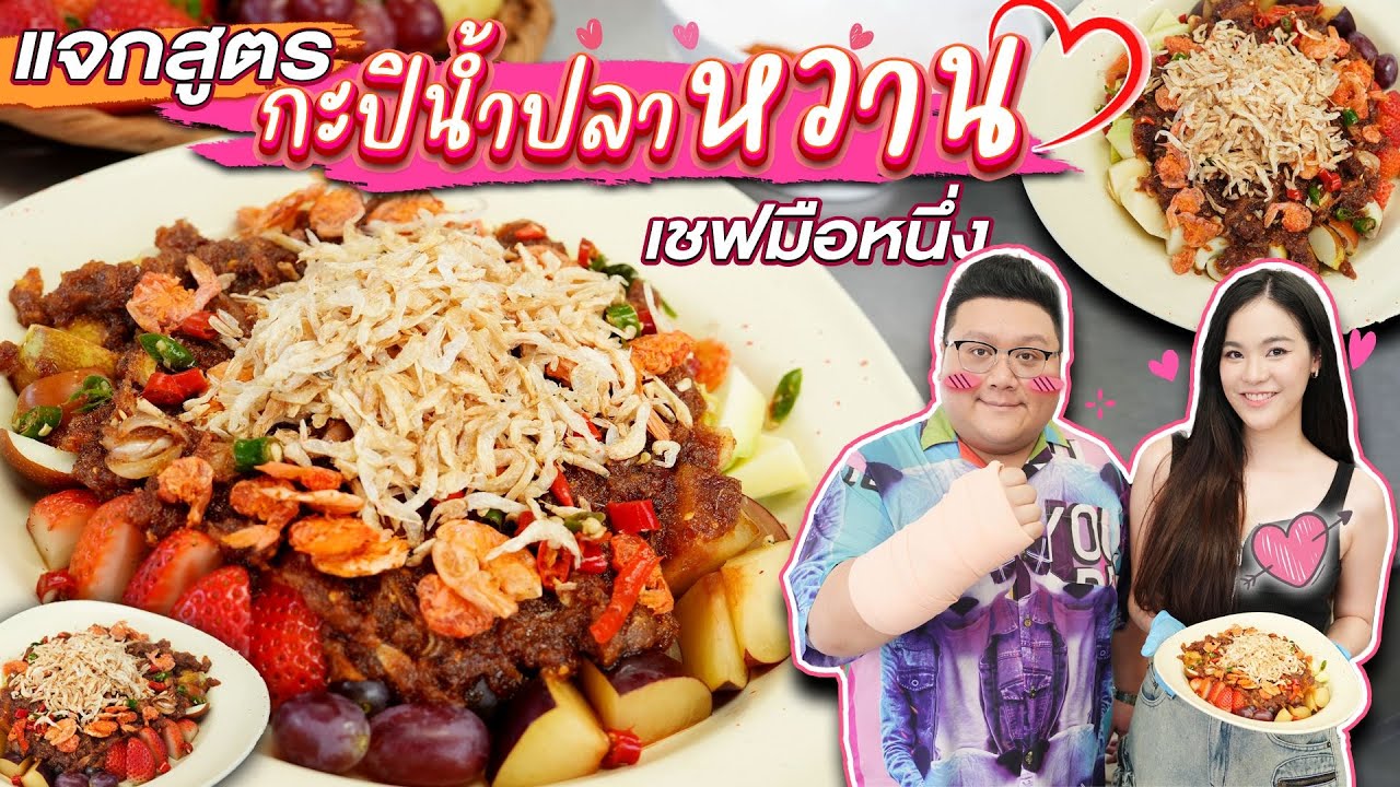 เชฟมือหนึ่ง EP.5 แจกสูตร " กะปิน้ำปลาหวาน " by เชฟแหม่ม Master Chef