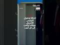 لحظة وصول الرئيس الأمريكي دونالد ترامب إلى تل أبيب
