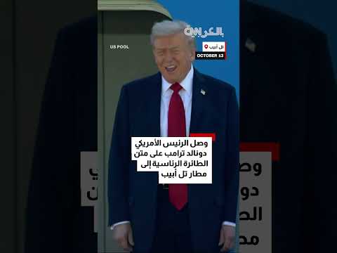 وصول ترامب إلى تل أبيب للاحتفاء باتفاق إسرائيل وحماس