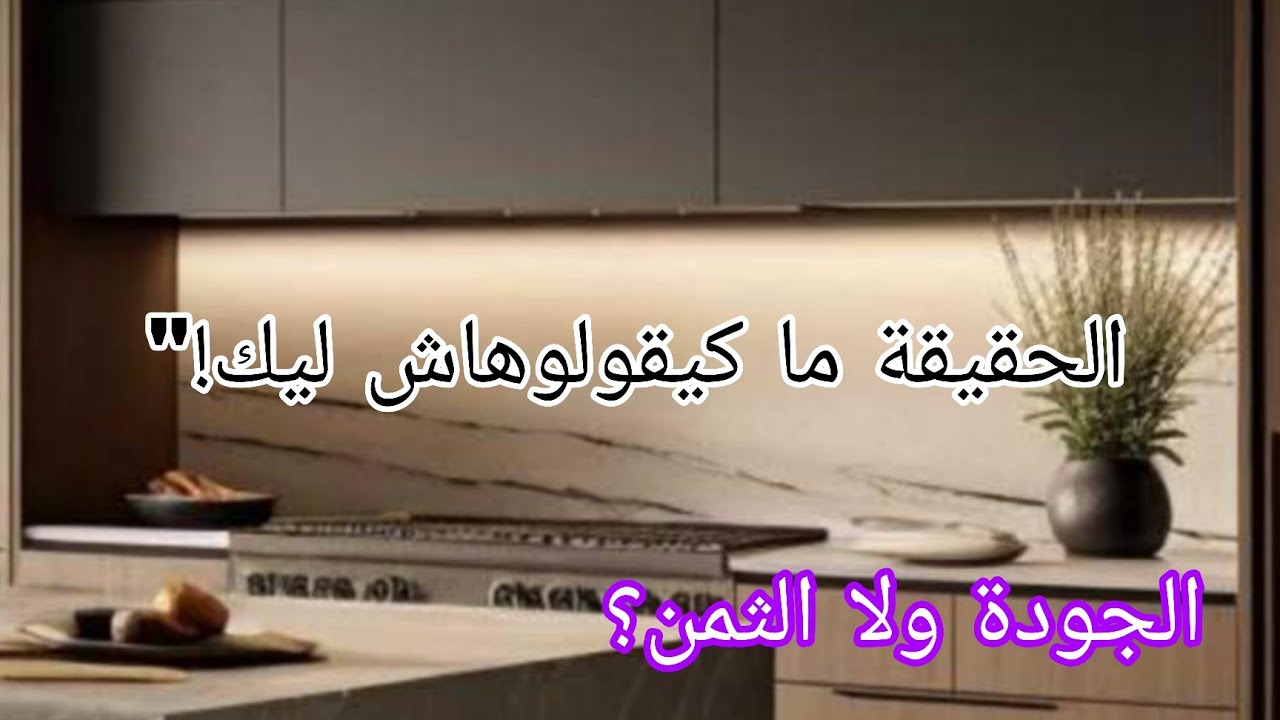 ‏🔥 نقاش ساخن بين الحرفيين حول الجودة والثمن في صناعة المطابخ العصرية‏‏