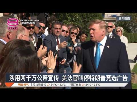 特朗普政府用公帑拍竞选广告 美国法官下令停播【2026.10.12 八度空间华语新闻】