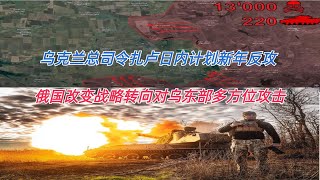 俄国改变战略转向对乌东部多方位攻击 乌克兰总司令扎卢日内计划新年反攻