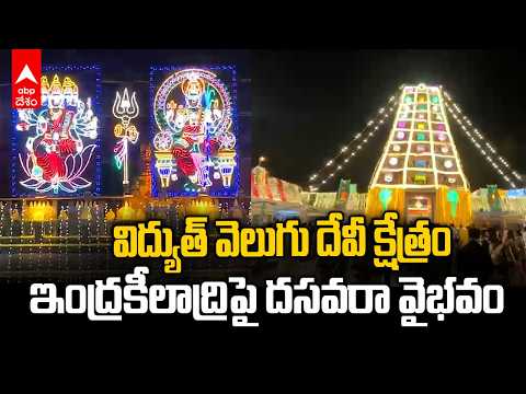 విద్యుత్ కాంతులతో దగదగలాడుతున్న ఇంద్రకీలాద్రి! | Vijayawada Dasara 2026| ABP Desam