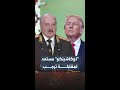 لوكاشينكو مستعد للقاء ترمب