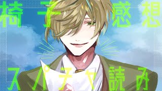 【雑談＆スパチャ読み】(主に)椅子感想と茶摘みします10/26【オリバー・エバンス/にじさんじ】
