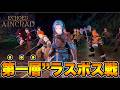 【Echoes of Aincrad】第一層 ラスボス戦 SAO新作 キリト登場 【SAO EoA】