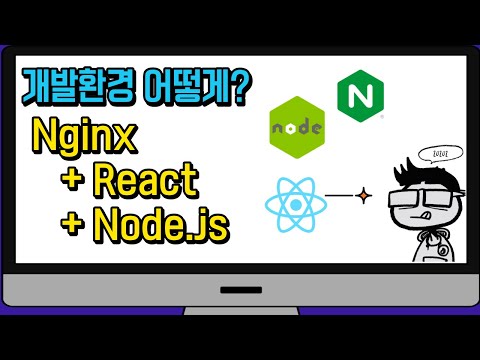 nginx 로 TODO 목록 서비스 - 개발환경 구성