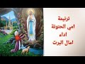 ترنيمة امي الحنونة العدرا مريم اداء امال البرت