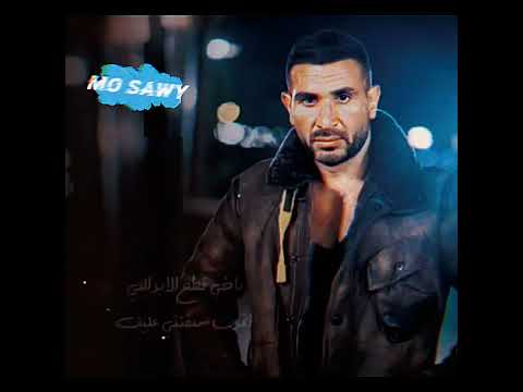 اغنية احمد سعد مسلسل جعفر العمده على الحال دا انا عايزك تجاوبني حالات واتس اب ستوريات انستا حزينه