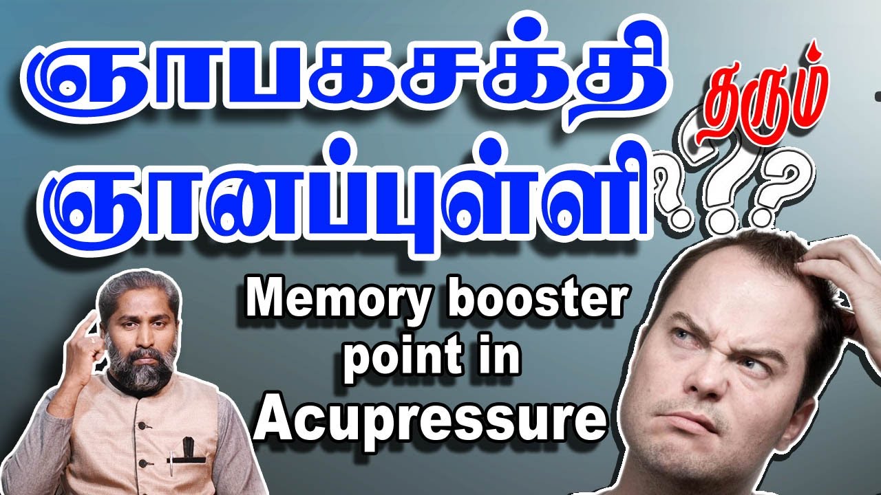 ஞாபகசக்தி தரும் ஞானப்புள்ளி Memory booster point in Acupressure