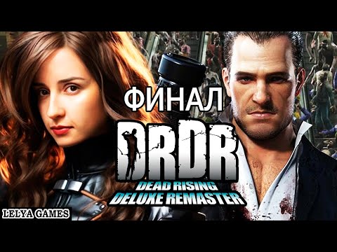 ФИНАЛ DEAD RISING DELUXE REMASTER 2024 ➤ РЕМАСТЕР ПЕРВОЙ ДЭД РАЙЗИНГ - ЗОМБИ АТАКУЮТ! ➤ LELYA GAMES