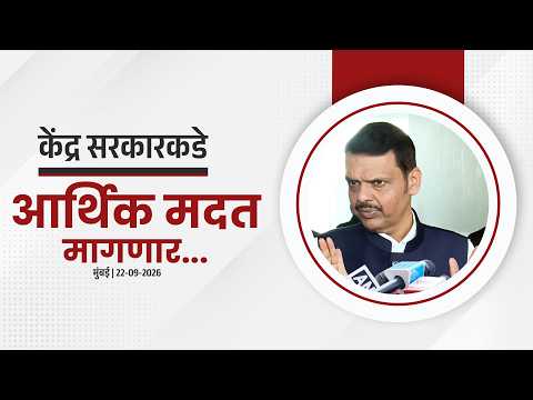 Maharashtra Requesting Central Aid for Drought Relief | केंद्र सरकारकडे आर्थिक मदत मागणार | मुंबई