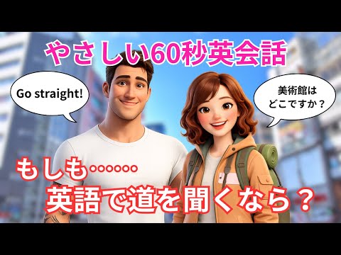 [English Conversation] What if you had to ask for directions in English? Practice practical phrases
