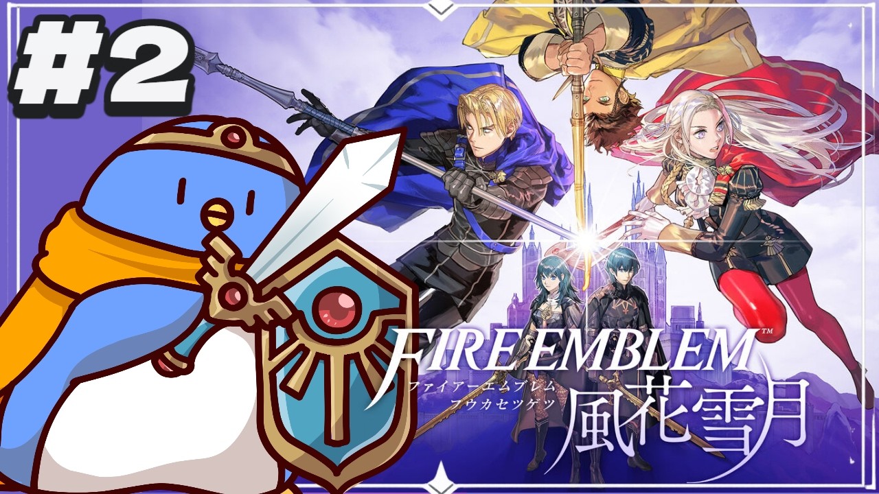 ファイアーエムブレム風花雪月】#02 青獅子ルート！道徳0点と名高い