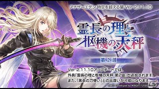 【霊長の理と枢機の天秤２話】テイルズコラボに釣られた者【アナザーエデン】