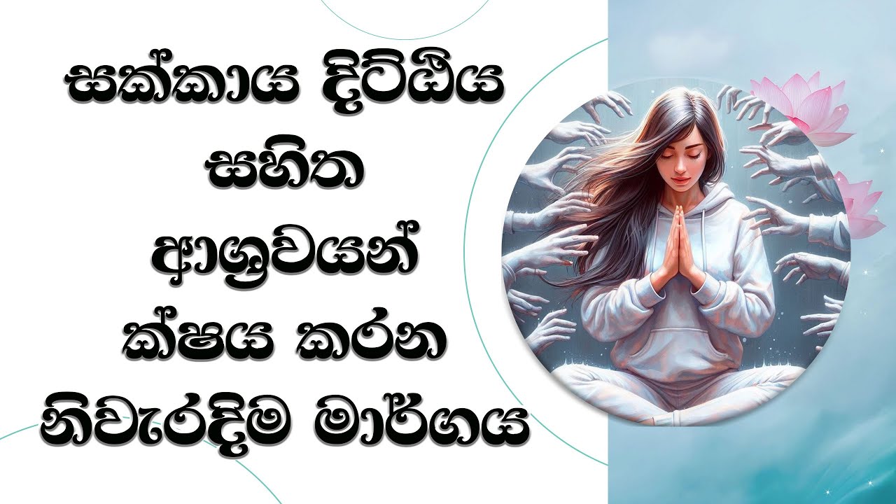 සක්කාය දිට්ඨිය සහ ආශ්‍රවයන් දුරු කිරීම..Most Ven. Mankadawala Sudassana Thero