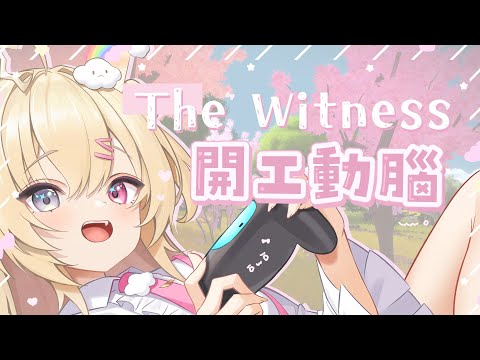 ✞ 動腦白白虹 ꙳ ✞ The Witness 解謎解咪咪 *. ┊Square Live 白白虹