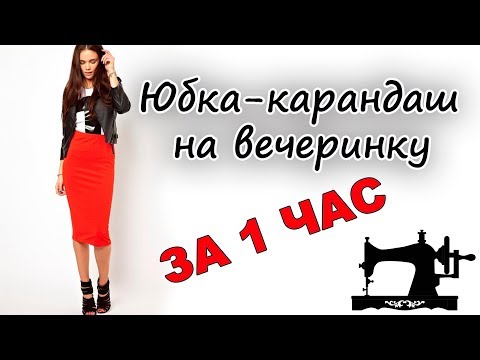 Как сшить карандаш юбку своими руками