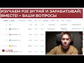 Изучаю P2E игры (играй и зарабатывай), сижу работаю | +Пообщаемся на тему крипты