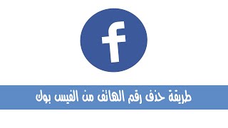 طريقة حذف رقم الهاتف من الفيس بوك faesbook