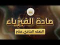 الصف 11 فيزياء الوحدة 1 الدرس 15 مقاومة الهواء من ص 90 إلى 100