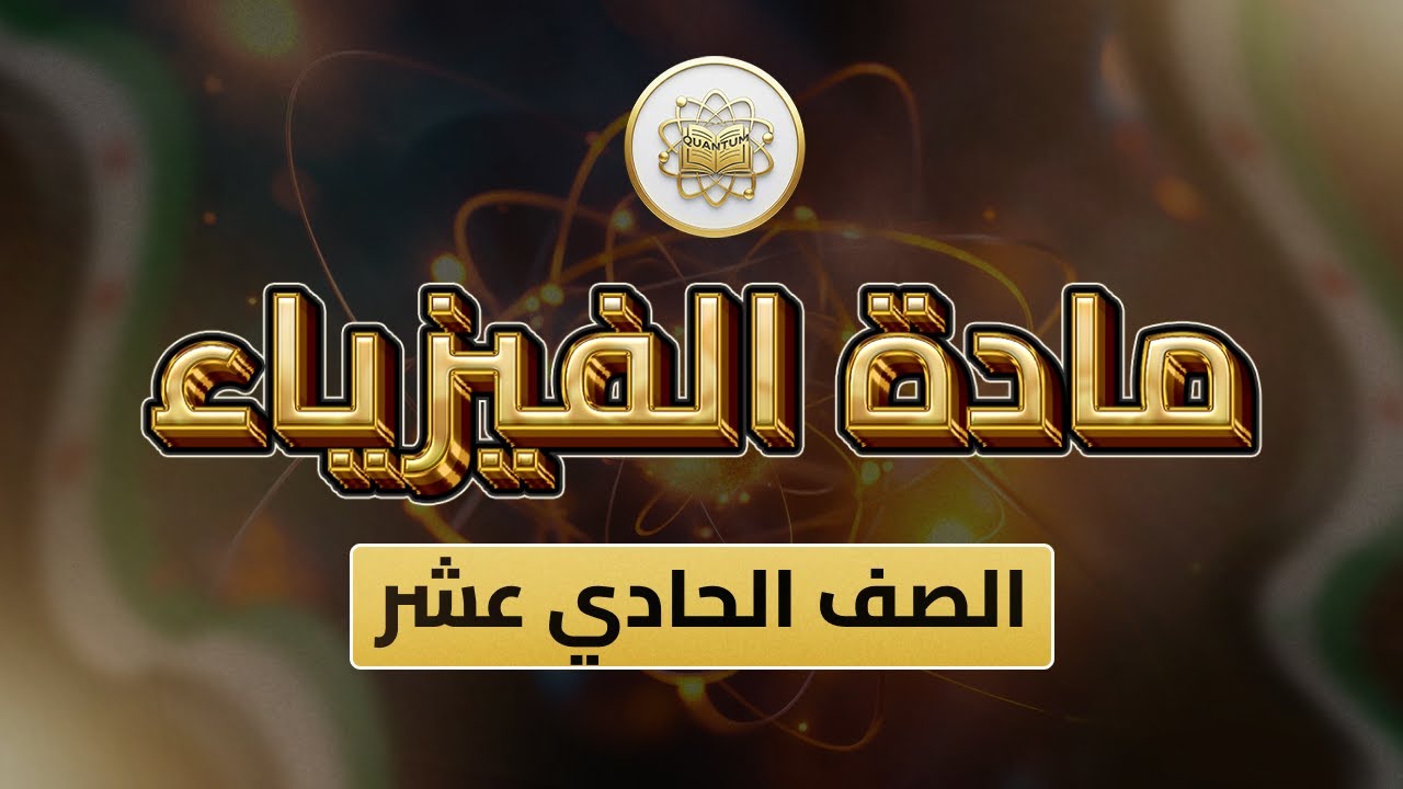 الصف 11 - فيزياء - الوحدة 1 الدرس 15 - (مقاومة الهواء من ص 90 إلى 100)