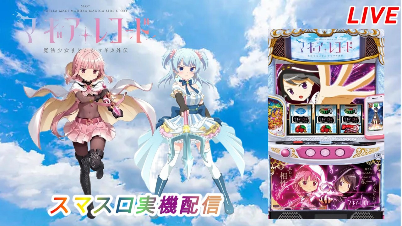 スマスロ実機配信】マギアレコード【設定看破枠】ユニメモ100%を目指し