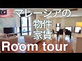 【マレーシア移住】🇲🇾マレーシアの物件は？家賃は？？日本人が多く暮らすモントキアラのファミリー向け物件紹介その❷