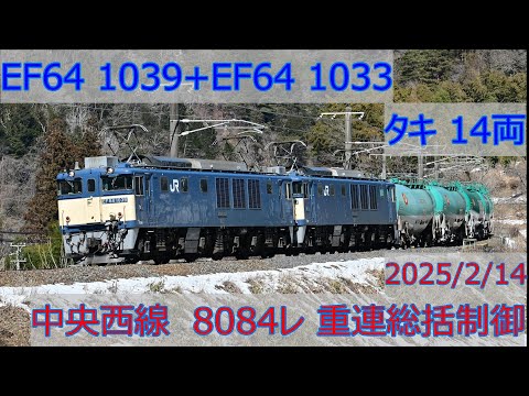 EF64 1039+EF64 1033+タキ14両 8084レ重連総括制御 中央西線