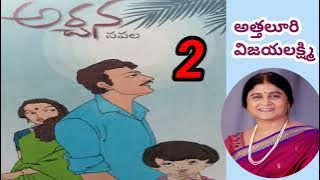 అర్చన/పార్ట్ -2/ అత్తలూరి విజయలక్ష్మి గారు/# Telugu  novels /# Telugu audio stories