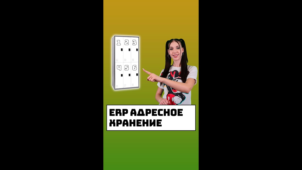 ERP адресное хранение - YouTube